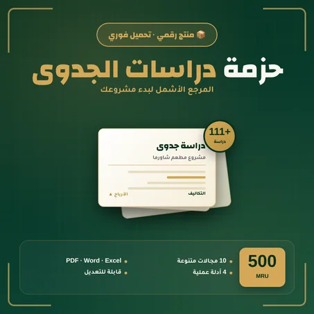 حزمة دراسات جدوى