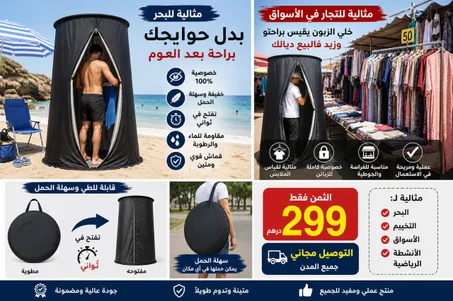 غرفة تبديل الملابس قابلة الطي