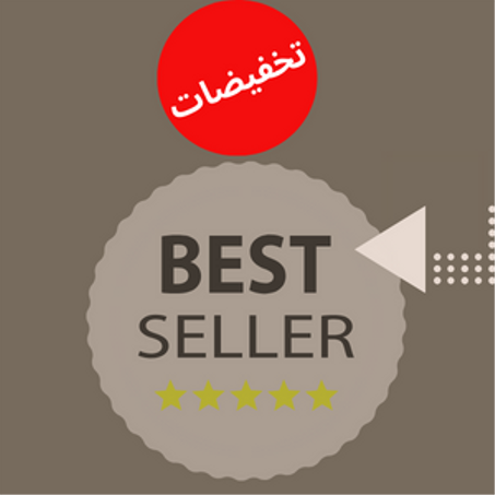 الأكثر مبيعاً