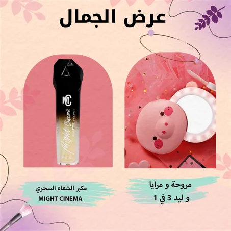 عرض مروحة و مرايا و ليد 3 في 1 + مكبر الشفاه السحري MIGHT CINEMA