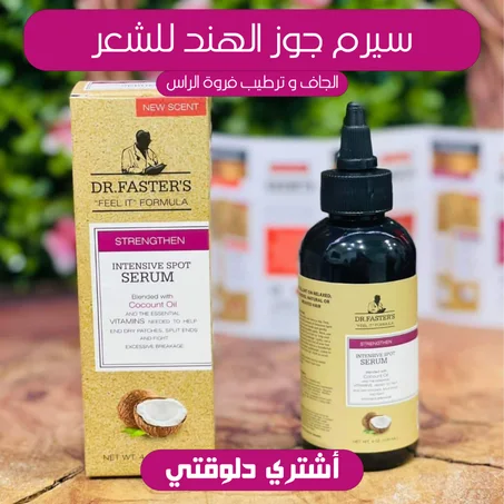 سيرم جوز الهند للشعر الجاف و ترطيب فروة الراس