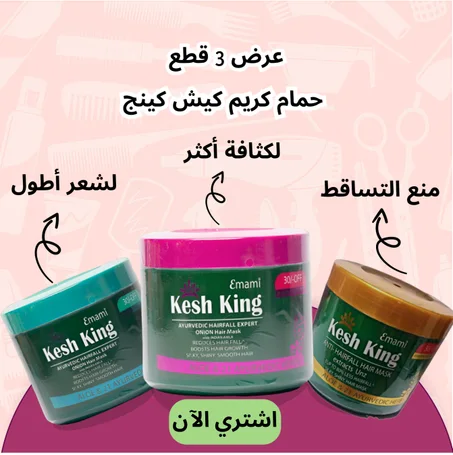 عرض 3 قطع حمام كريم كيش كينج (لتساقط لشعر+لزيادة طول الشعر+لكثافة الشعر)