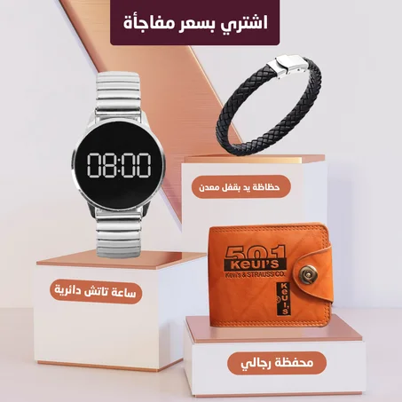 محفظة رجالي + حظاظة يد بقفل معدن + ساعة تاتش دائرية