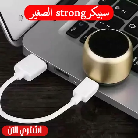 سبيكرstrong الصغير