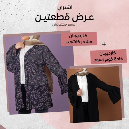 كارديجان مشجر كاشمير+ كارديجان خامة فوم اسود