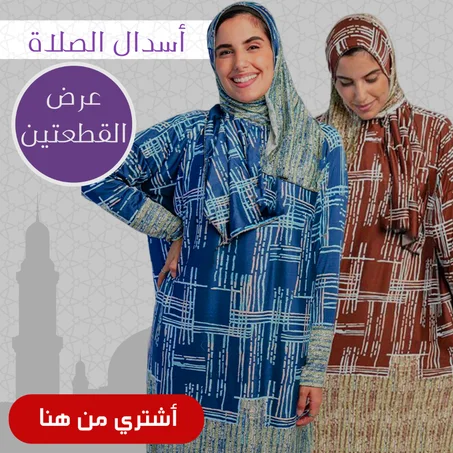 عرض 2 اسدال صلاة كاروهات كحلي و نبيتي