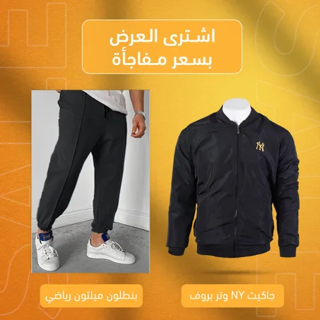 جاكيت NY اسود + بنطلون ميلتون رياضي