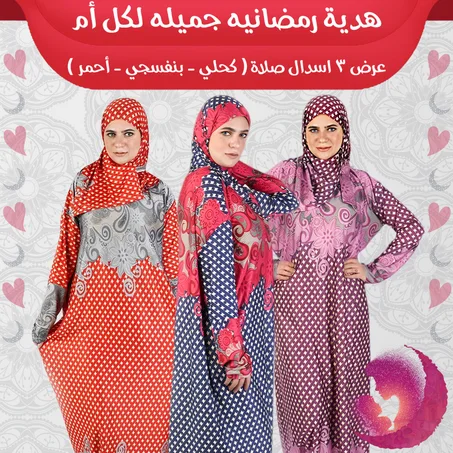 عرض 3 اسدال صلاة ( كحلي - بنفسجي - أحمر )