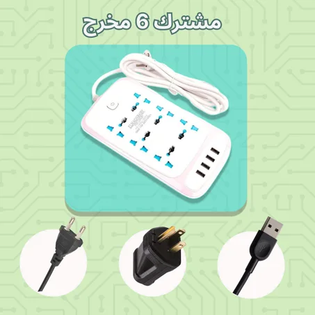 مشترك 6 مخرج يدعم USB