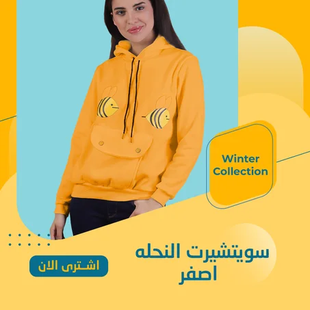 سويتشيرت النحله