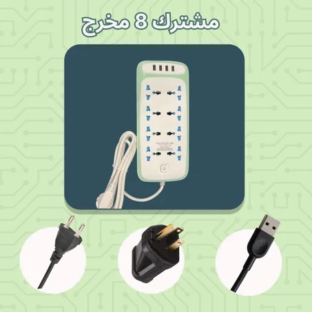 مشترك 8 مخرج يدعم USB