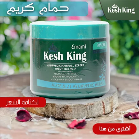حمام كريم كيش كينج لكثافة الشعر/زيادة طول الشعر / لمنع تساقط الشعر