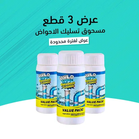 عرض ثلاث قطع مسحوق تسليك الأحواض