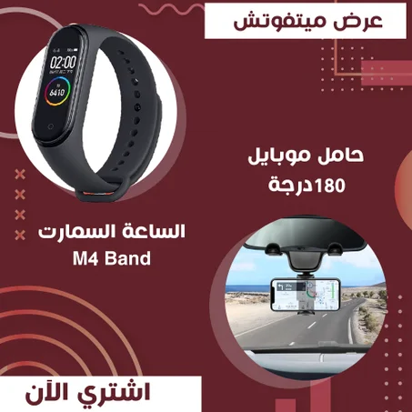 عرض حامل موبايل في مراية السيارة 180 درجة + Smart Watch M4 band