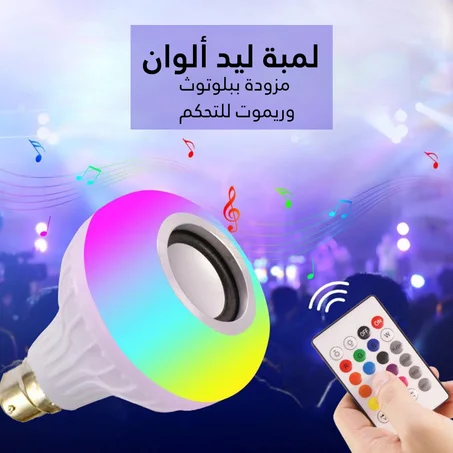 لمبة ليد ألوان مزودة ببلوتوث وريموت للتحكم