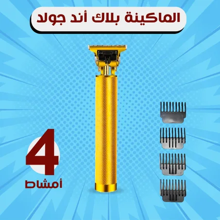 ماكينة حلاقة تحديد قابلة لإعادة الشحن Black & Gold