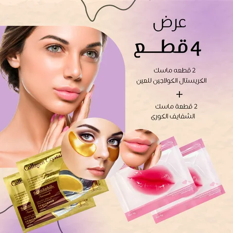 عرض 4 قطع ( 2 قطعه ماسك الشفايف الكورى + 2 قطعه ماسك الكرستال الكولاجين للعين )