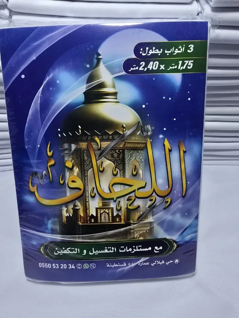 كفن الشرعي الكامل