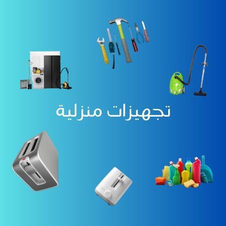 تجهيزات منزلية