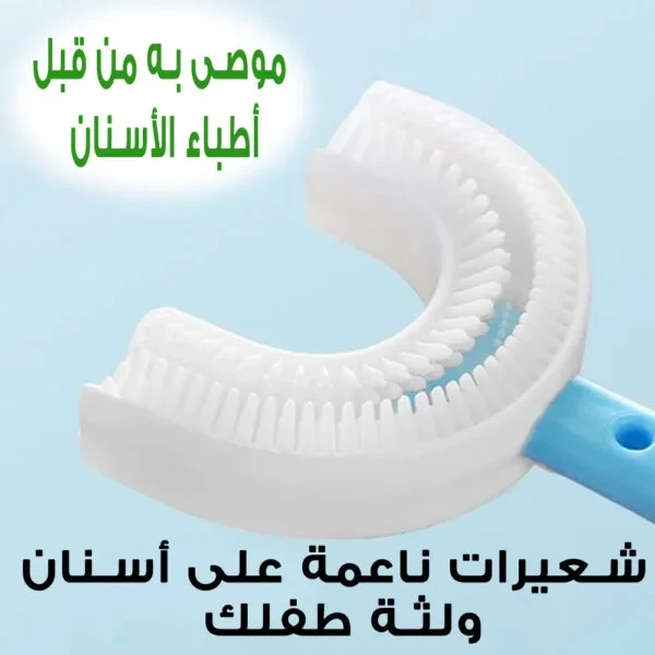 فرشاة اسنان للاطفال على شكل حرف U