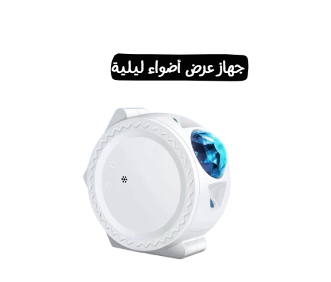 جهاز عرض أضواء ليلية