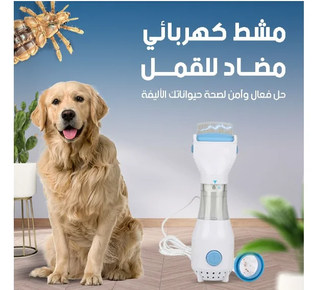 مشط كهربائي مضاد للقمل