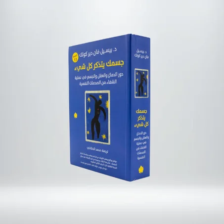 جسمك يتذكر كل شيء