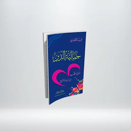 جمالية الدين