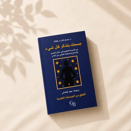 جسمك يتذكر كل شيء