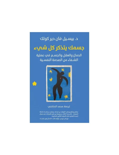 جسمك يتذكر كل شيء