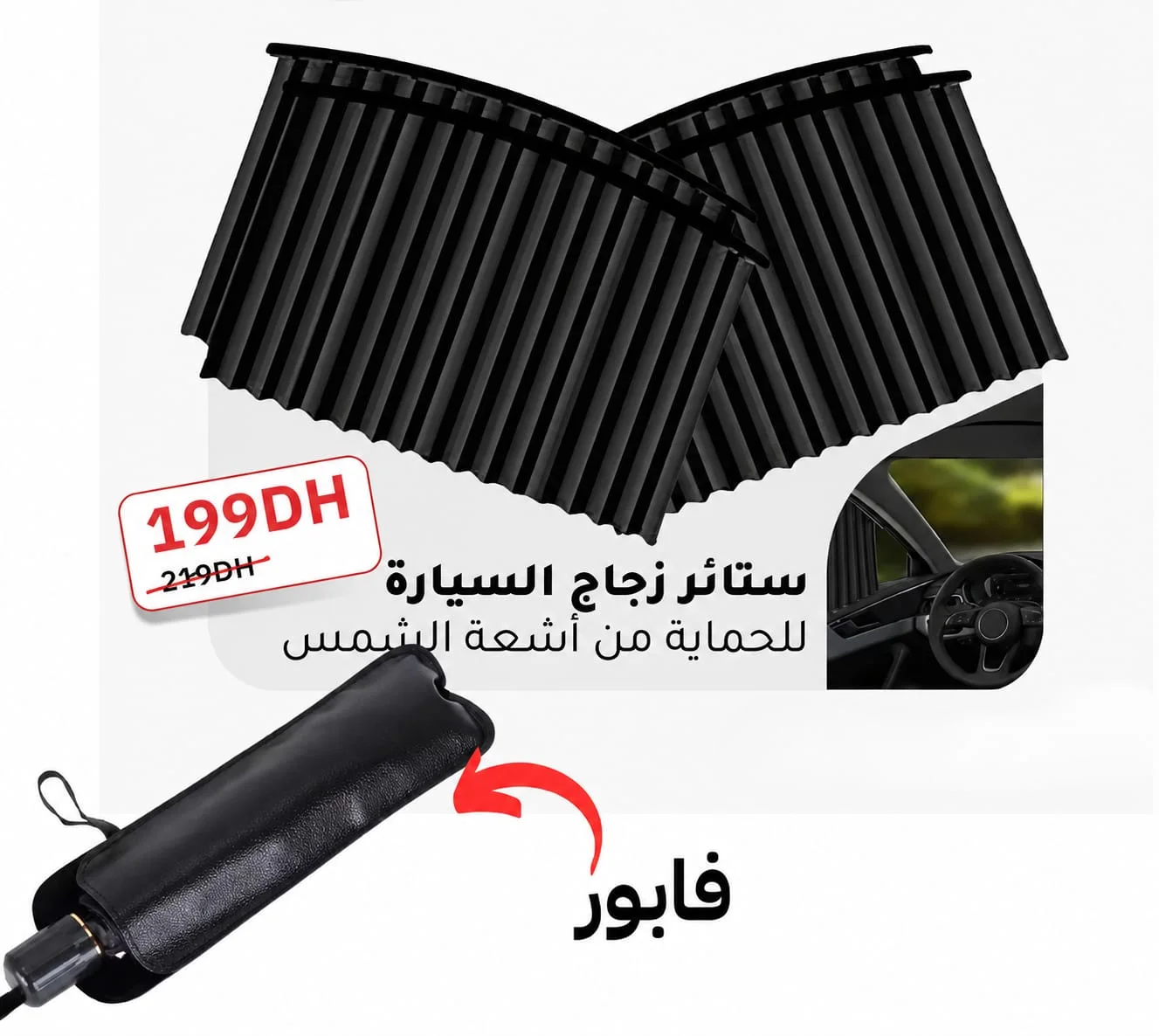 باك حماية السيارة من الشمس – 4 ستائر + مظلة أمامية مجاناً