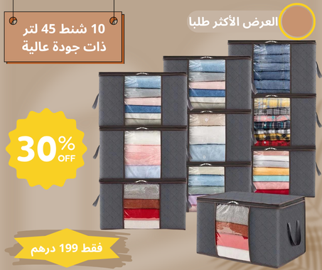 🔟شنط لتخزين الملابس و الأغراض