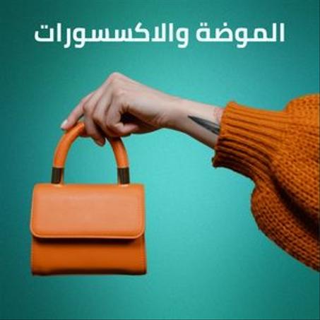 الموضة والاكسسورات