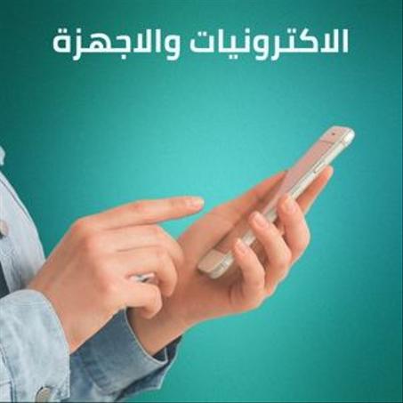 الاكترونيات والاجهزة
