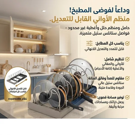 منظم الأواني والأغطية القابل للتعديل – الحل الذكي لترتيب المطبخ وتوفير المساحة 🍳✨