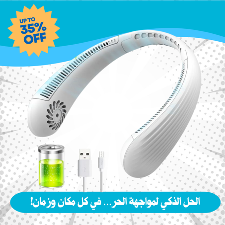 مروحة الرقبة القابلة للطي