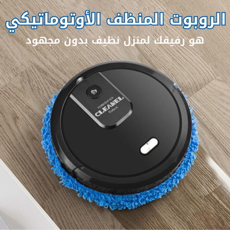 الروبوت المنظف الأوتوماتيكي