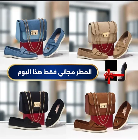 "عرض الأناقة الكاملة: حقيبة وحذاء موكاسان راقي + عطر فاخر كهدية مجانية"