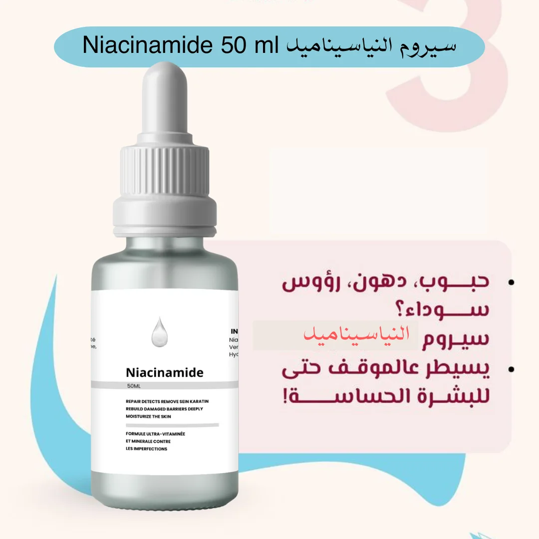 سيروم النياسيناميد Niacinamide 50 ml