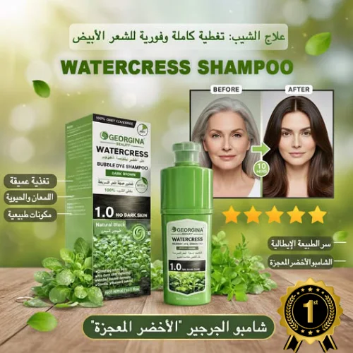 شامبو الجرجير  للقضاء على الشيب
