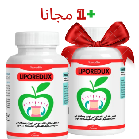 مكمل غدائي لحرق الذهون الزائدة LIPOREDUX