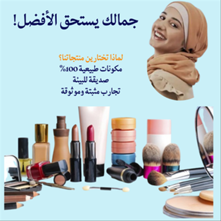 منتجات التجميل والعناية الشخصية