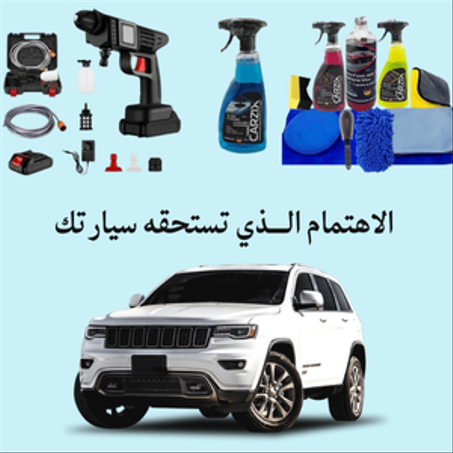 المنتجات المخصصة للعناية بالسيارات