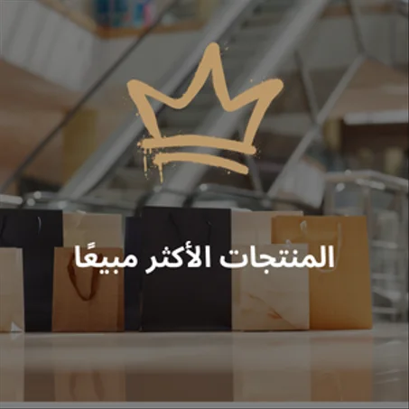 المنتجات الأكثر مبيعًا