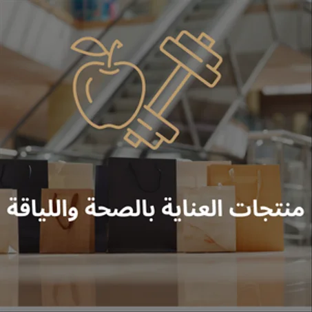 منتجات العناية بالصحة واللياقة