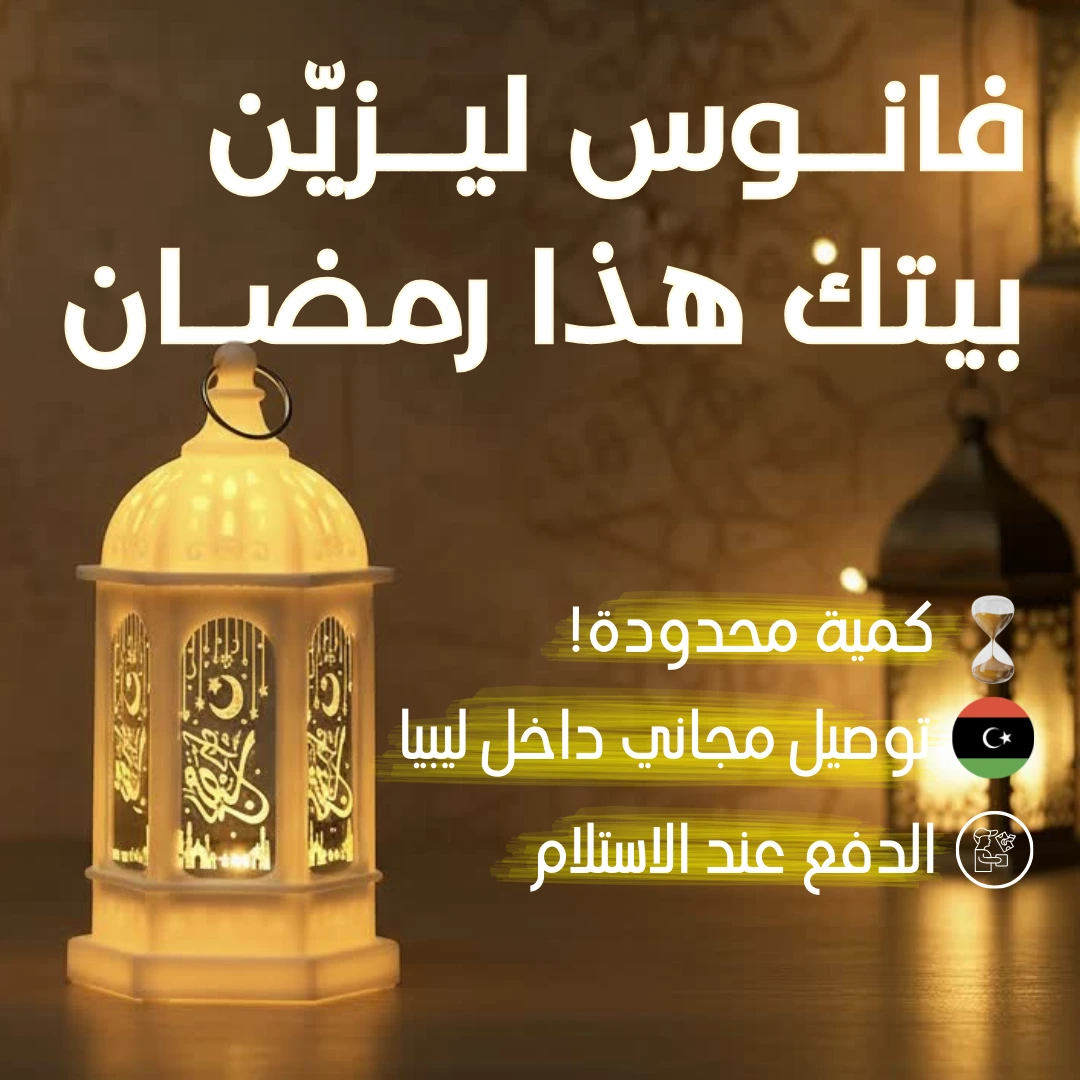 فانوس رمضان بإضاءة دافئة – تصميم أنيق بثلاثة ألوان