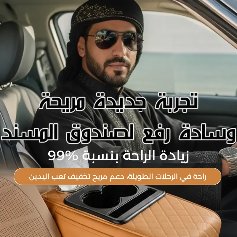 وسادة راحة السيارة