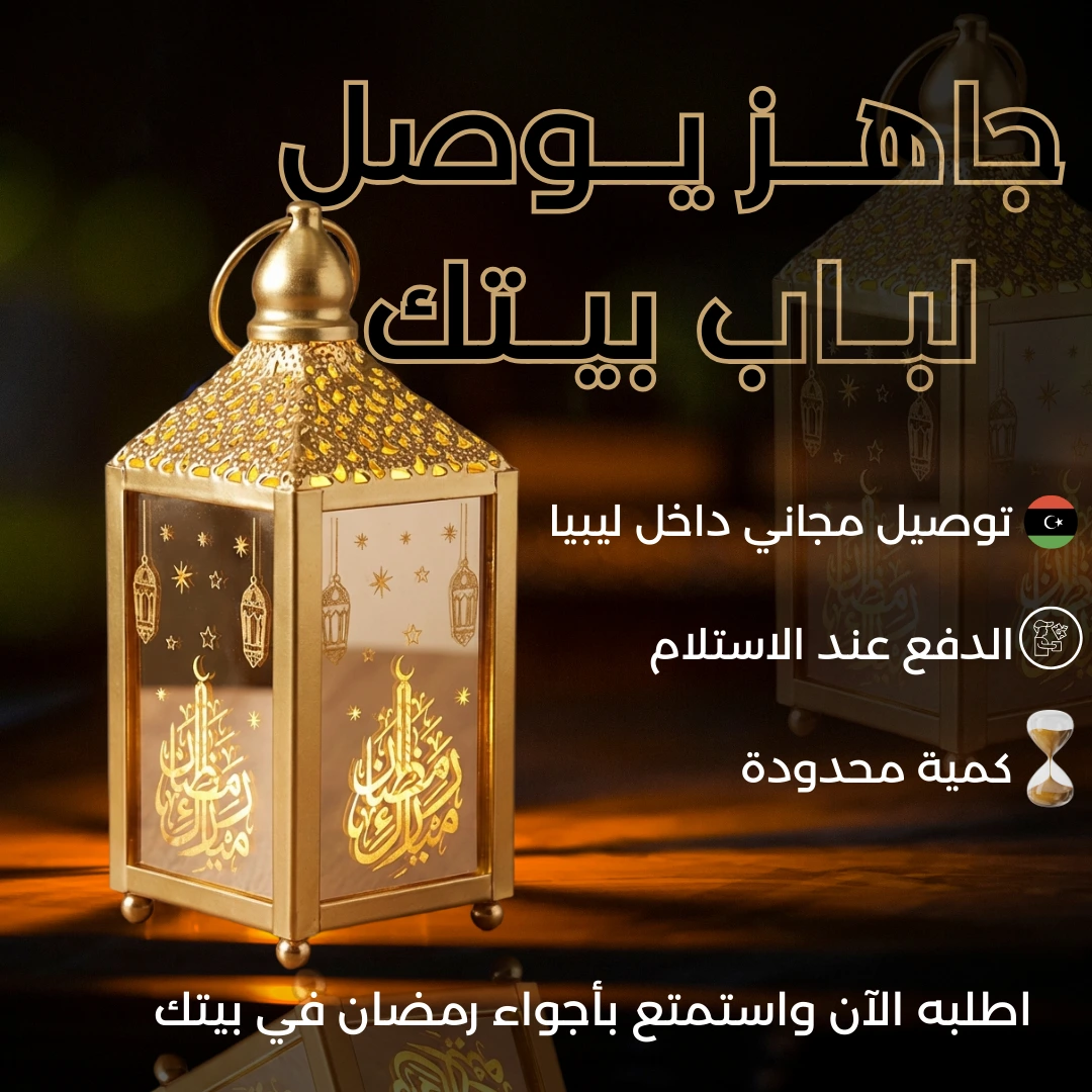 فانوس رمضان الذهبي
