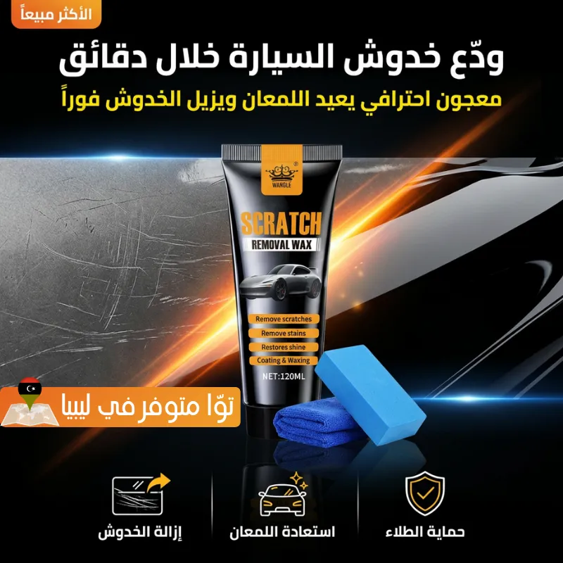 مزيل خدوش السيارات