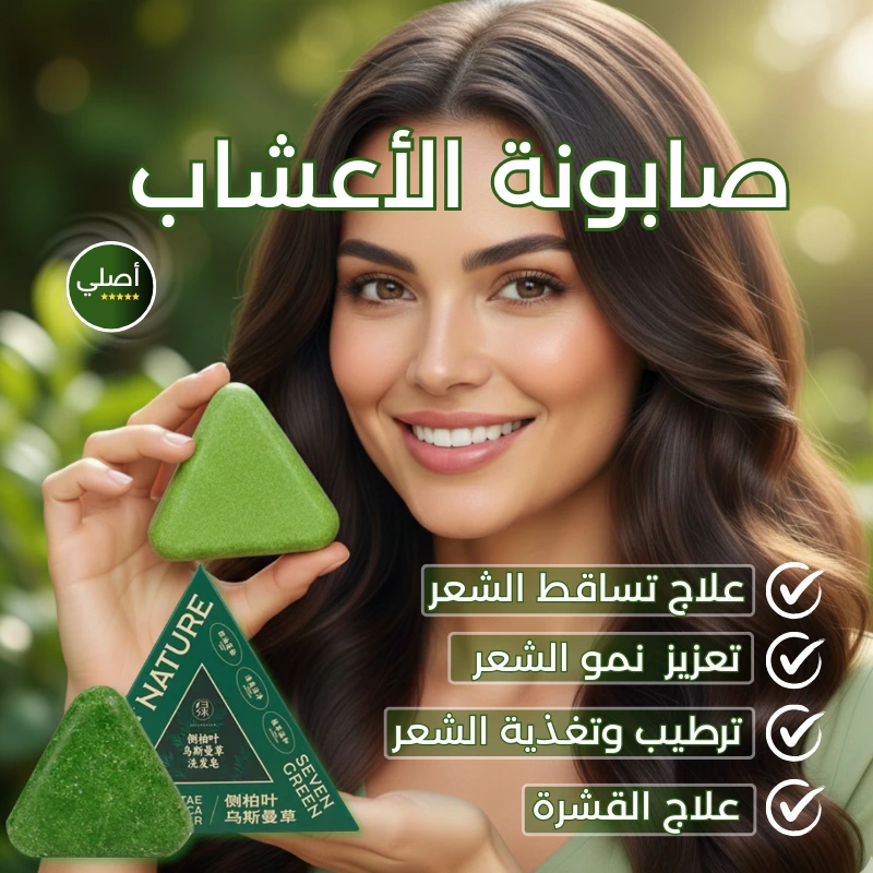 صابونة الأعشاب السبع الأكثر طلباً  🍃
